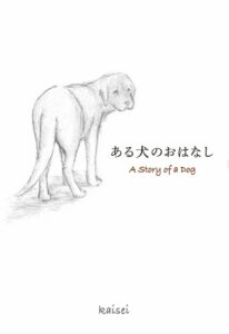 ある犬のおはなし　kaisei著　~殺処分ゼロを願って~