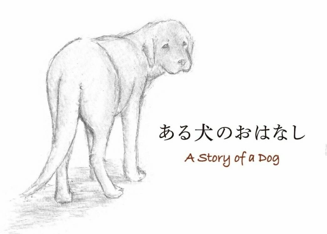 「ある犬のおはなし」kaiseiさん